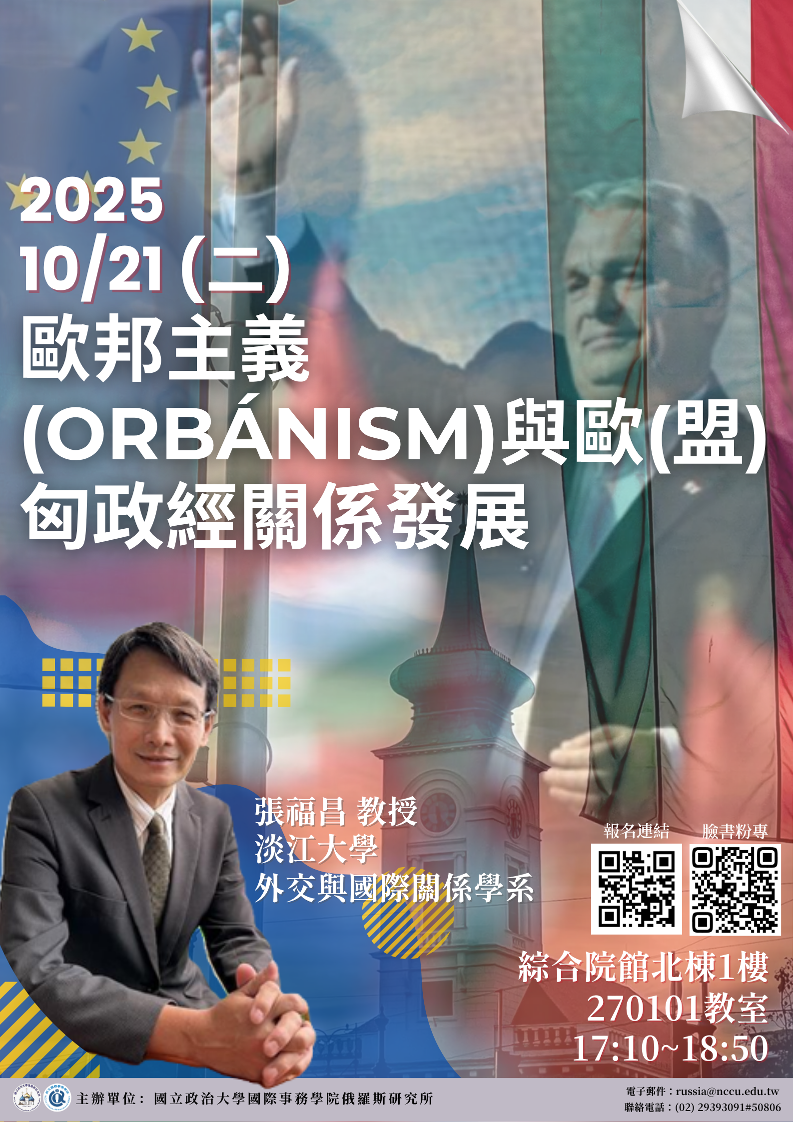 【專題演講】歐邦主義(Orbánism)與歐(盟) 匈政經關係發展